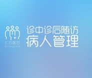  医院随访系统