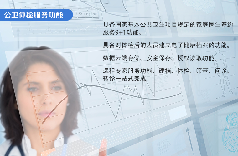 公共卫生体检软件